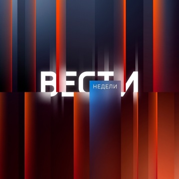Вести недели