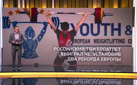 Россиянин Арсений Курочкин выиграл золотую медаль чемпионата Европы по тяжелой атлетике среди спортсменов не старше 17 лет, попутно установил два рекорда