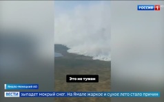 Заморозки и снег на Дальнем Востоке, пожары на Ямале и ЧС из-за подъема уровня Амура