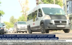 Из-за проблем с финансированием капитальный ремонт дорог в Иркутске летом провели только на нескольких улицах