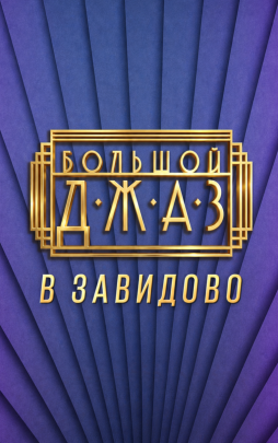 Гала-концерт "Большой джаз в Завидово"