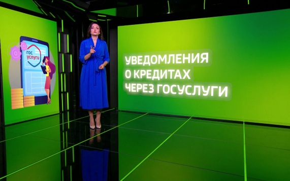 Уведомления о кредитах через Госуслуги