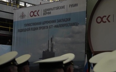 В Петербурге начали строить подлодку "Малоярославец"