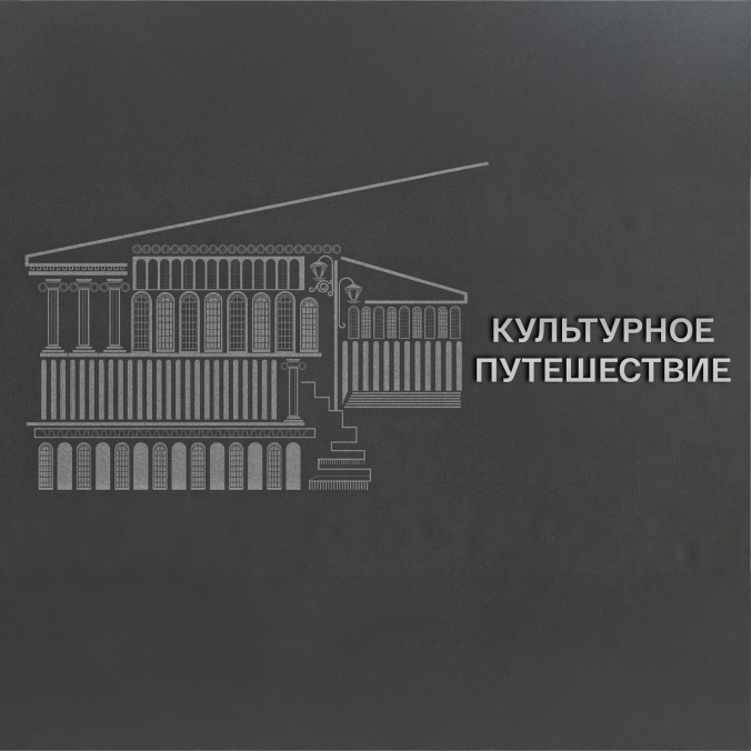 Культурное путешествие