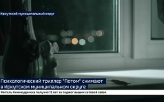 Психологический триллер «Потом» снимают в Иркутском муниципальном округе