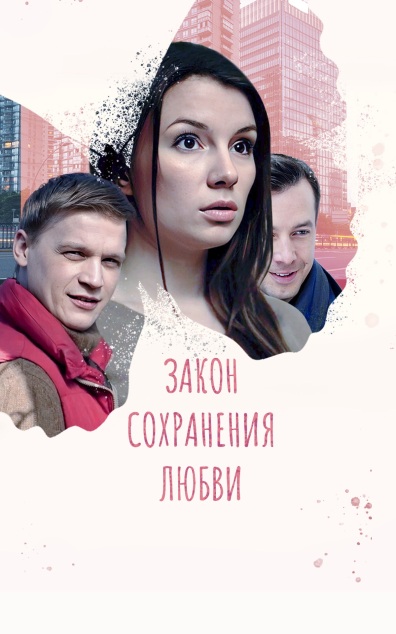 Закон сохранения любви