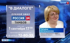 Тамбовчане смогут в прямом эфире задать вопросы министру образования и науки области