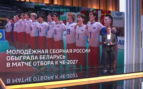 Молодежная сборная России по волейболу одержала третью победу подряд в отборочном турнире чемпионата Европы