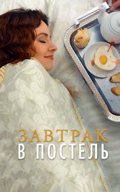 Завтрак в постель
