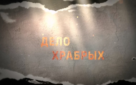 Дело храбрых