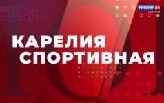 «Карелия спортивная». 27.08.26