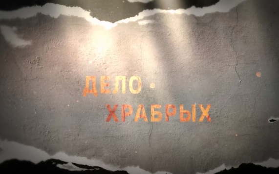 Дело храбрых