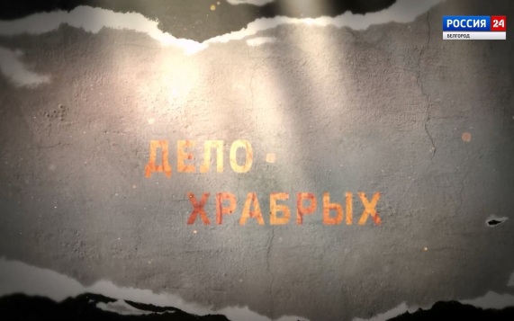 Дело храбрых