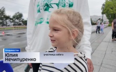 "На старт, внимание - снова в школу": "Забегом первых" начали учебный год в Приморье