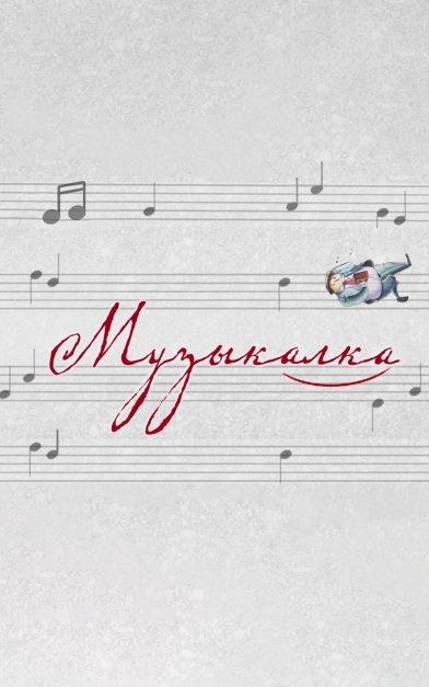 Музыкалка