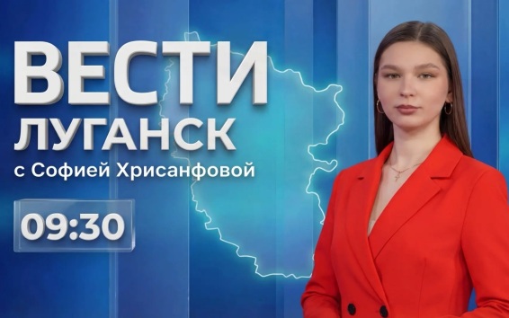 Выпуск Вести. Луганск от 28.08 (9:30)