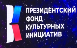 Точка притяжения для талантов: в Благовещенске открылся проектный офис Президентского фонда культурных инициатив