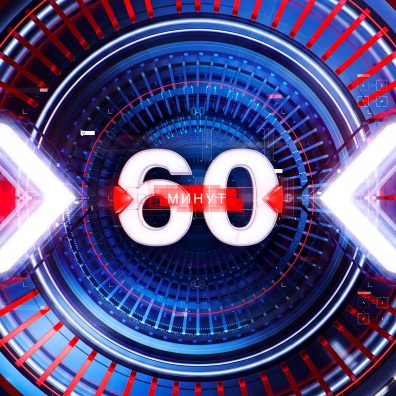 60 минут