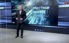 «Местное время. Воскресенье». 30.08.2026