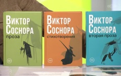 Виктор Соснора