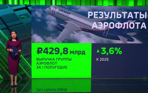 Выручка группы "Аэрофлот" за первое полугодие превысила 429 млрд рублей