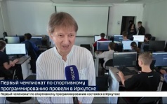 Первый чемпионат по спортивному программированию провели в Иркутске