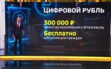 В России запускают цифровой рубль