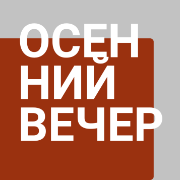 В Москве открылся фестиваль Наука 0+. Открытый лекторий Фестиваля – это возможность услышать удивительные вещи