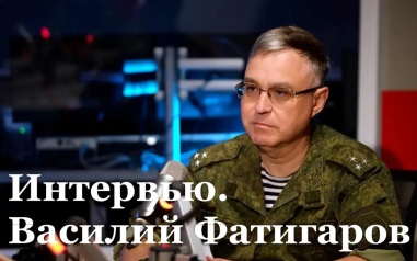 Интервью с военным политологом Василием Фатигаровым
