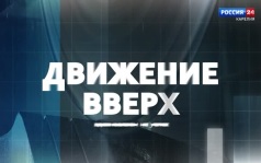 «Движение вверх». 31.08.2026