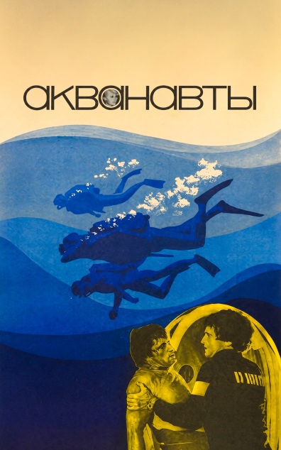 Акванавты