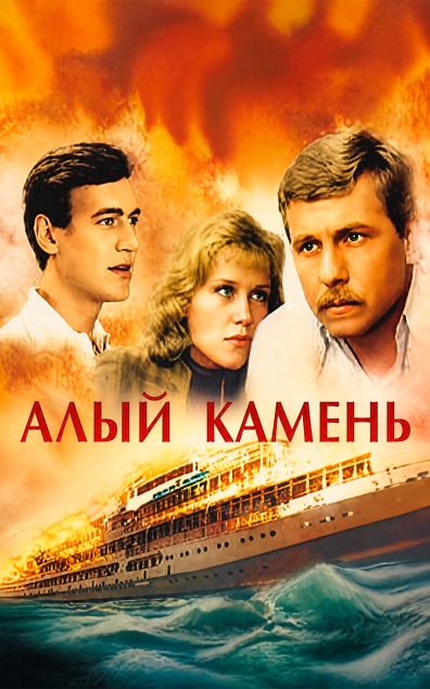 Алый камень