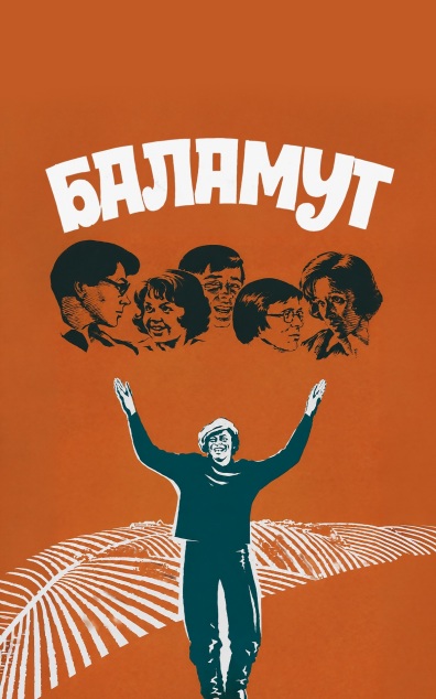 Баламут