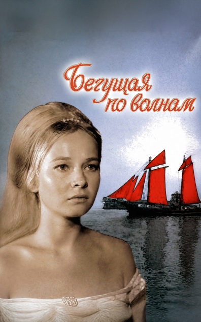 Бегущая по волнам