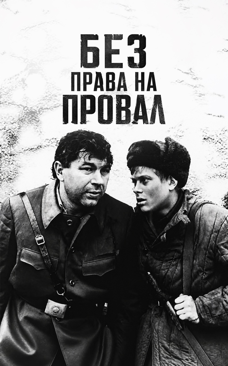 Без права на провал