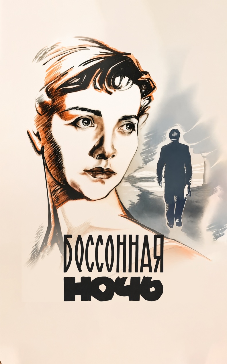 Бессонная ночь