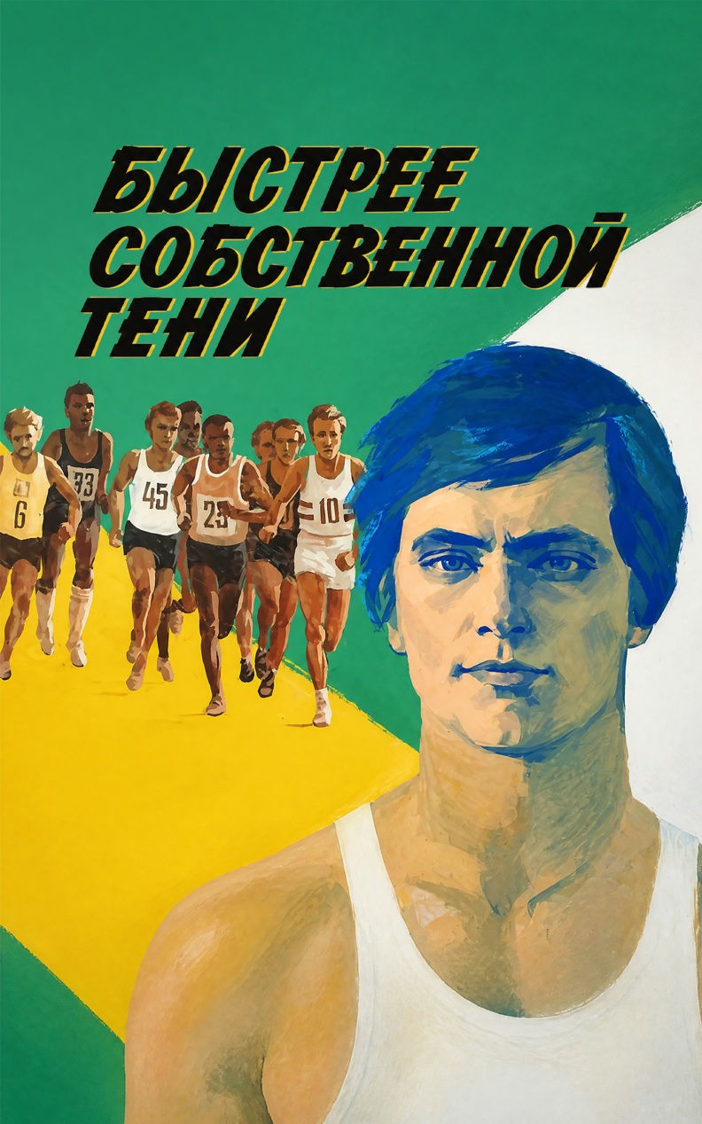 Быстрее собственной тени