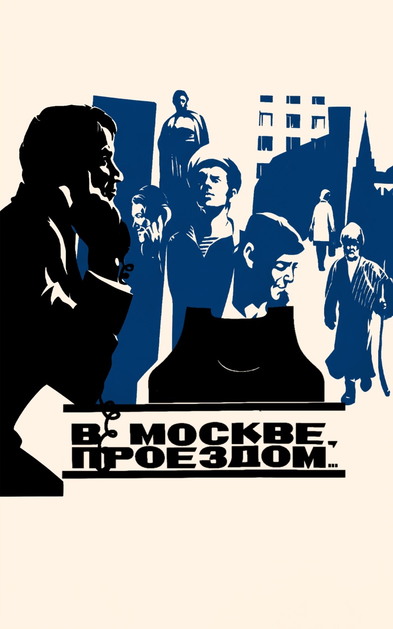 В Москве проездом