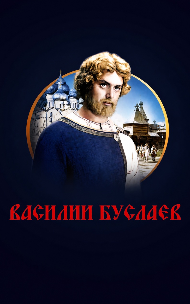 Василий Буслаев