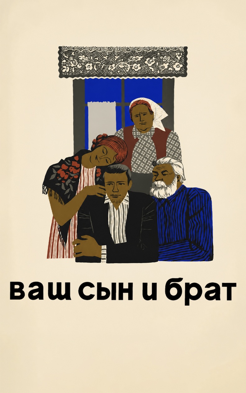 Ваш сын и брат