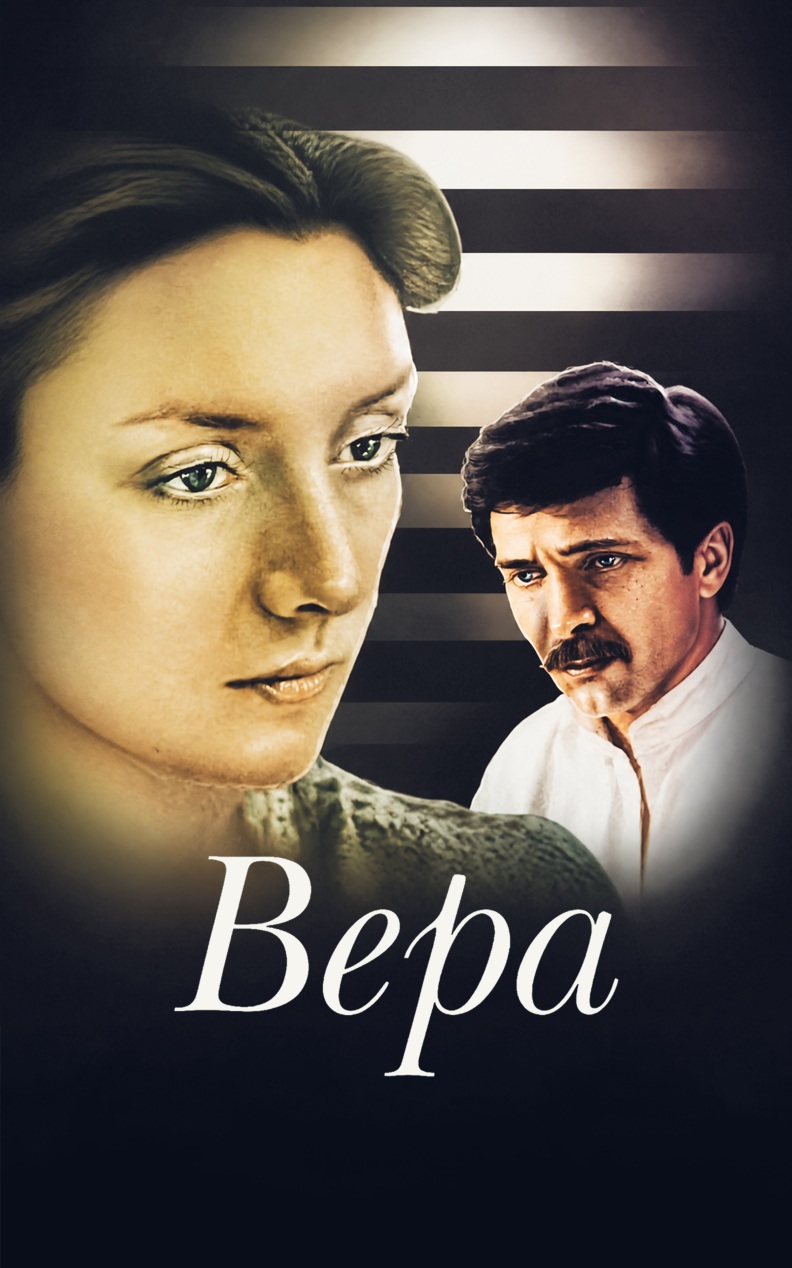Вера