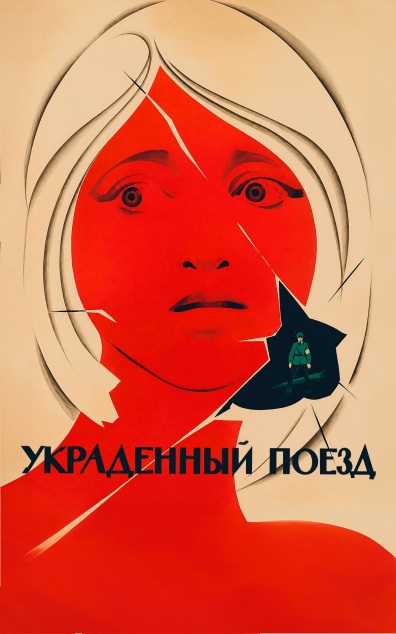 Украденный поезд
