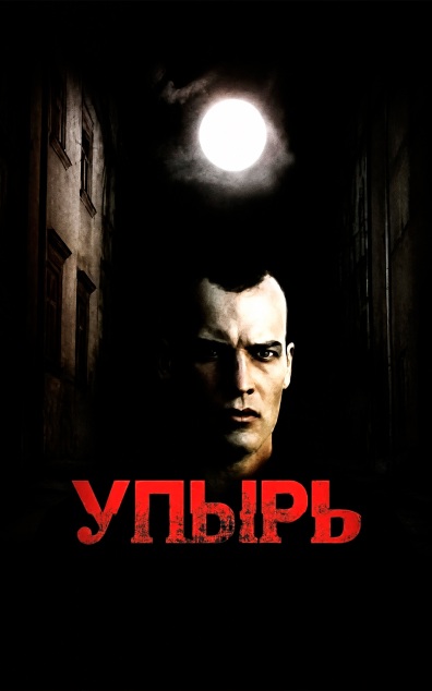 Упырь