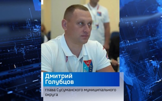 У Сусуманского округа новый глава Дмитрий Голубцов