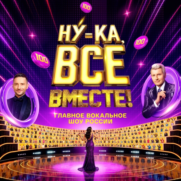 Ну-ка, все вместе!