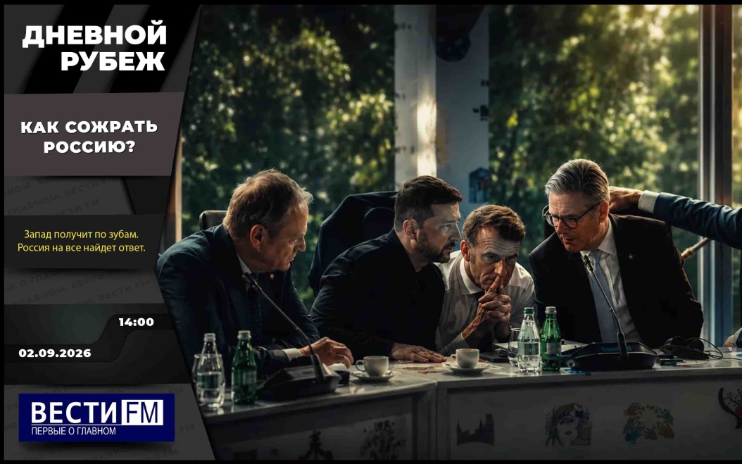 Итоги саммита в Бишкеке и полукотёл в Орехове. Эфир 02.09.2026