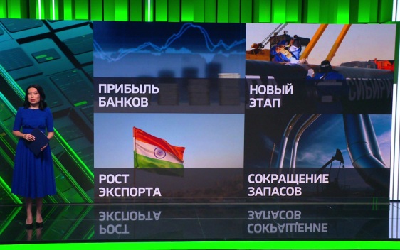 Прибыль банков РФ выросла на 36%, "Сила Сибири - 2" теперь "Сила Байкала", Индия нарастила закупки нефти ESPO