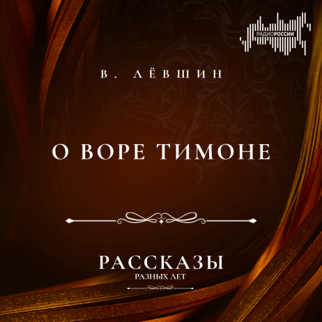 Василий Лёвшин "O воре Тимоне"