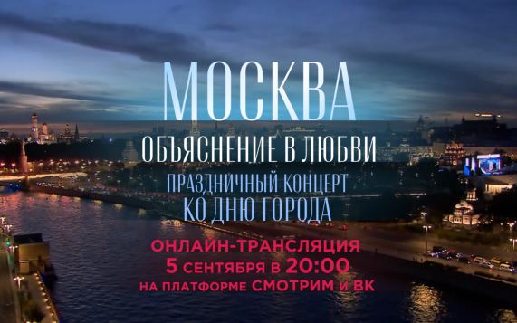 Трансляция концерта 
«Москва. Объяснение в любви»
