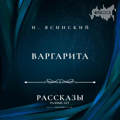Иероним Ясинский  "Варгарита"